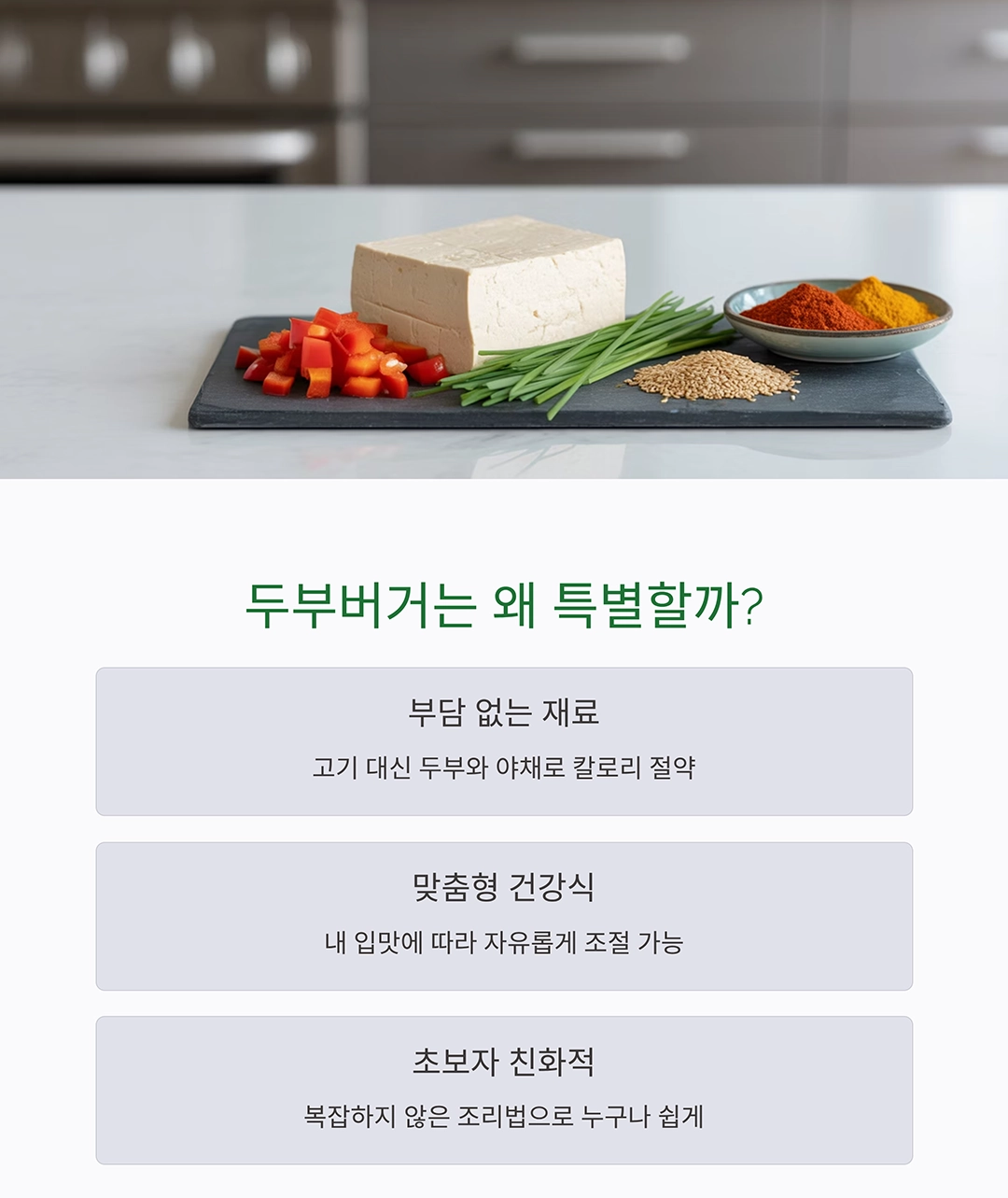 두부와 야채의 건강한 만남, 담백한 두부버거 만들기