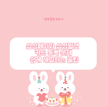 삼성페이와 삼성월렛 카드 등록 문제 쉽게 해결하는 꿀팁