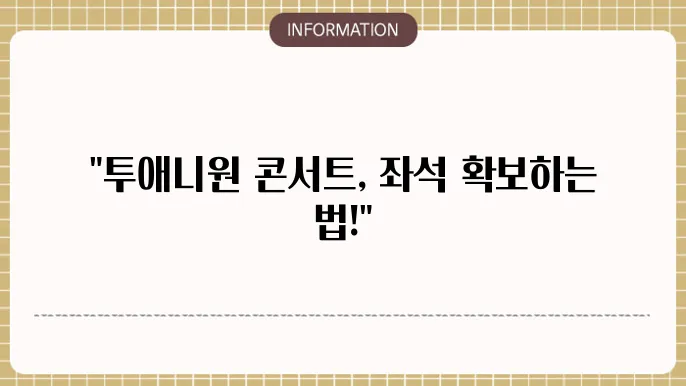 투애닀 콘서트 티켓팅 예매방법 (좌석및 가격표)