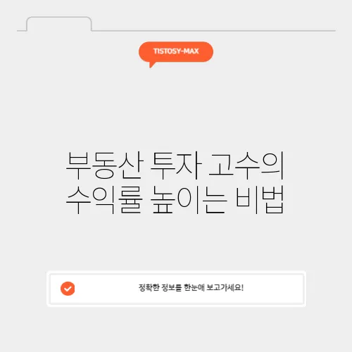 부동산 투자 고수의 수익률 높이는 비법