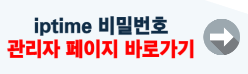 iptime 비밀번호 찾기