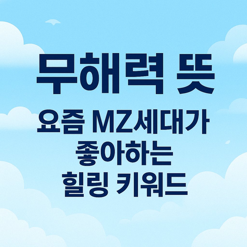 무해력 뜻, MZ세대 힐링 트렌드 요약 이미지
