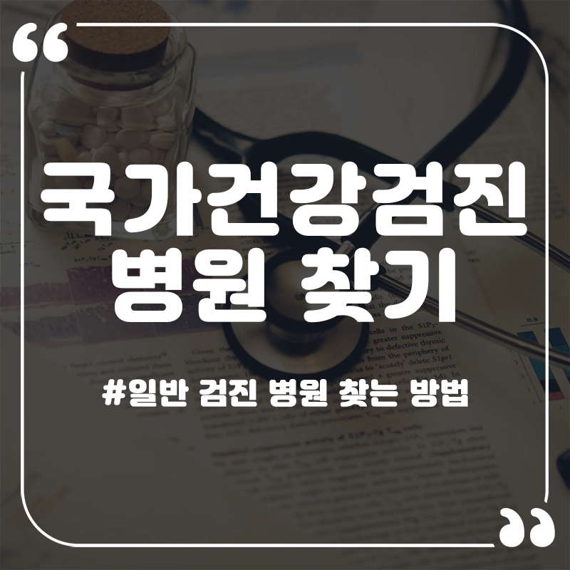국가-건강검진-병원
