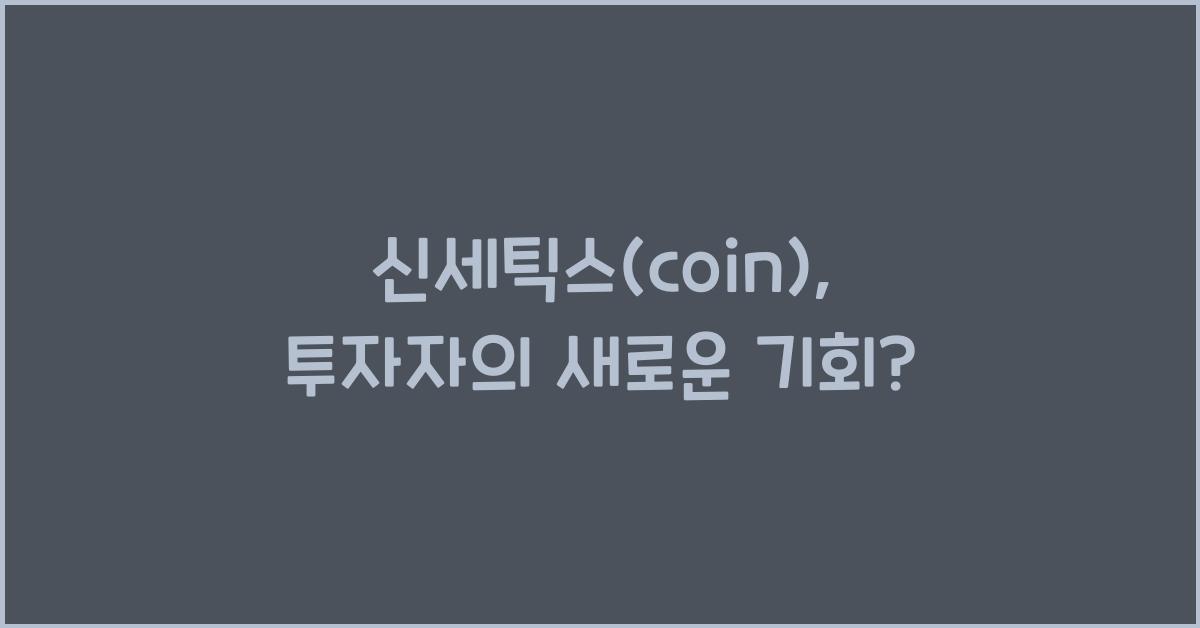 신세틱스(coin)