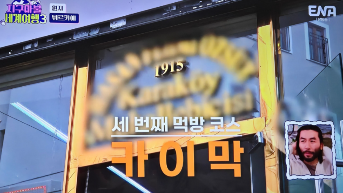 지구마불세계여행 3 원지 튀르키예 효도여행 맛집