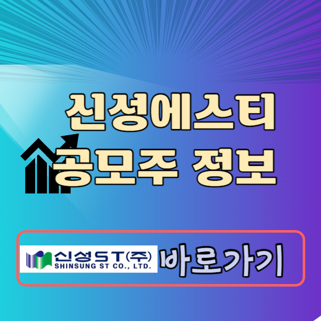 신성에스티 공모주