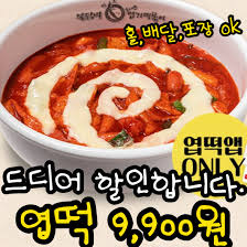 엽떡데이 쿠폰 100% 받는법