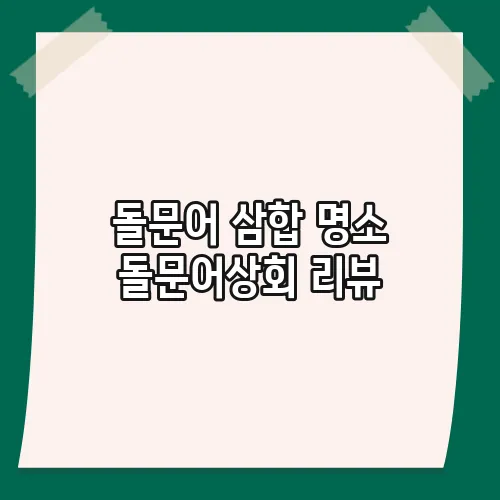 돌문어 삼합 명소 돌문어상회 리뷰