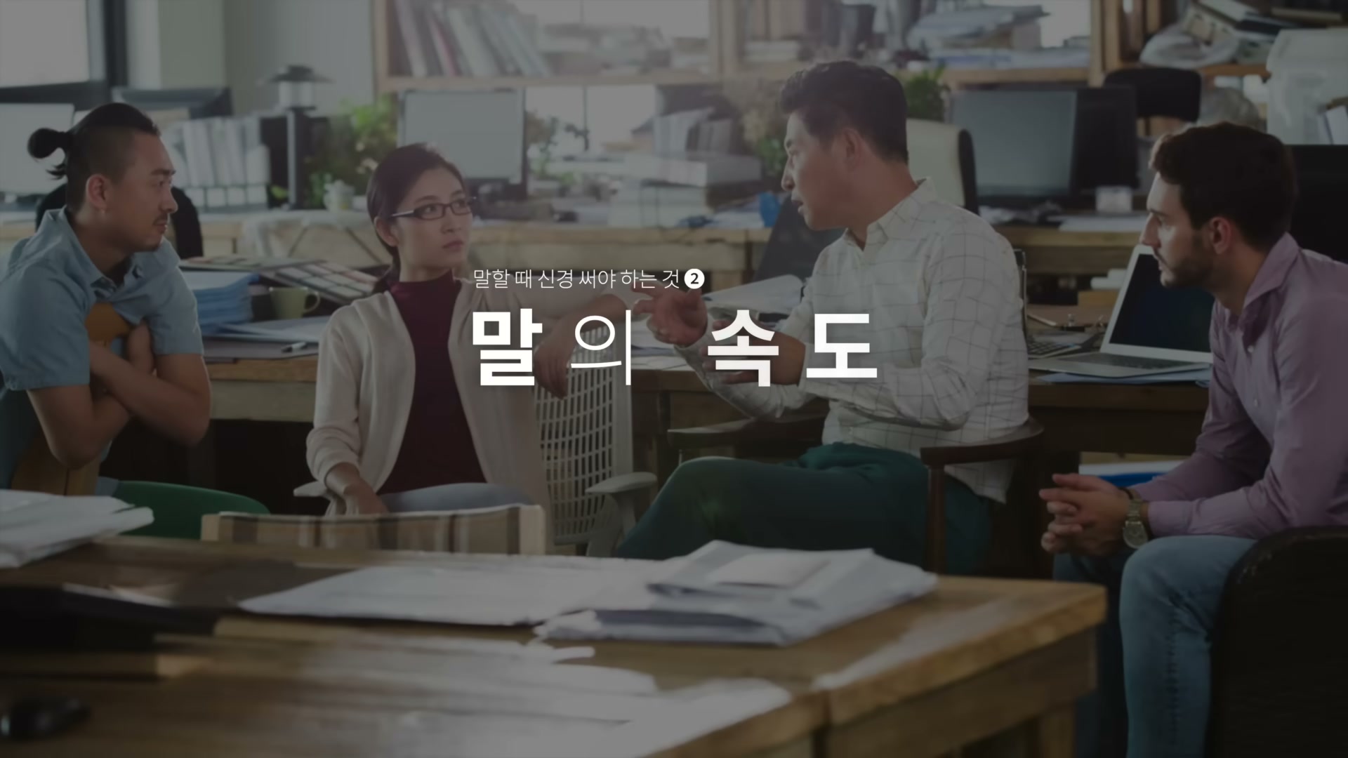 사무실에서 동료 네 명이 의견을 주고받는 모습 위에 "말할 때 신경 써야 하는 것 ②, 말의 속도" 자막