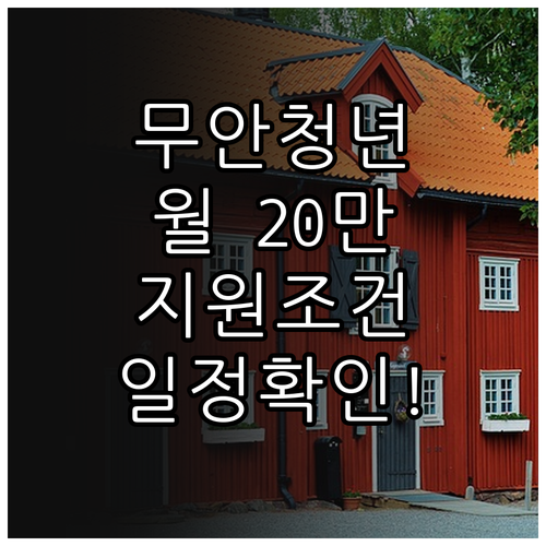 무안군 청년월세지원 2026, 월 2..