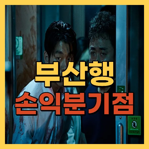 영화 부산행 손익분기점