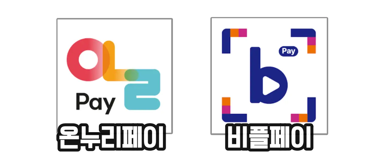 온누리페이-비플페이-어플-이미지