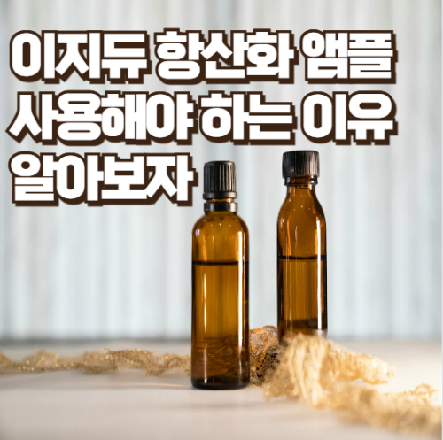 이지듀-항산화-앰플-효과