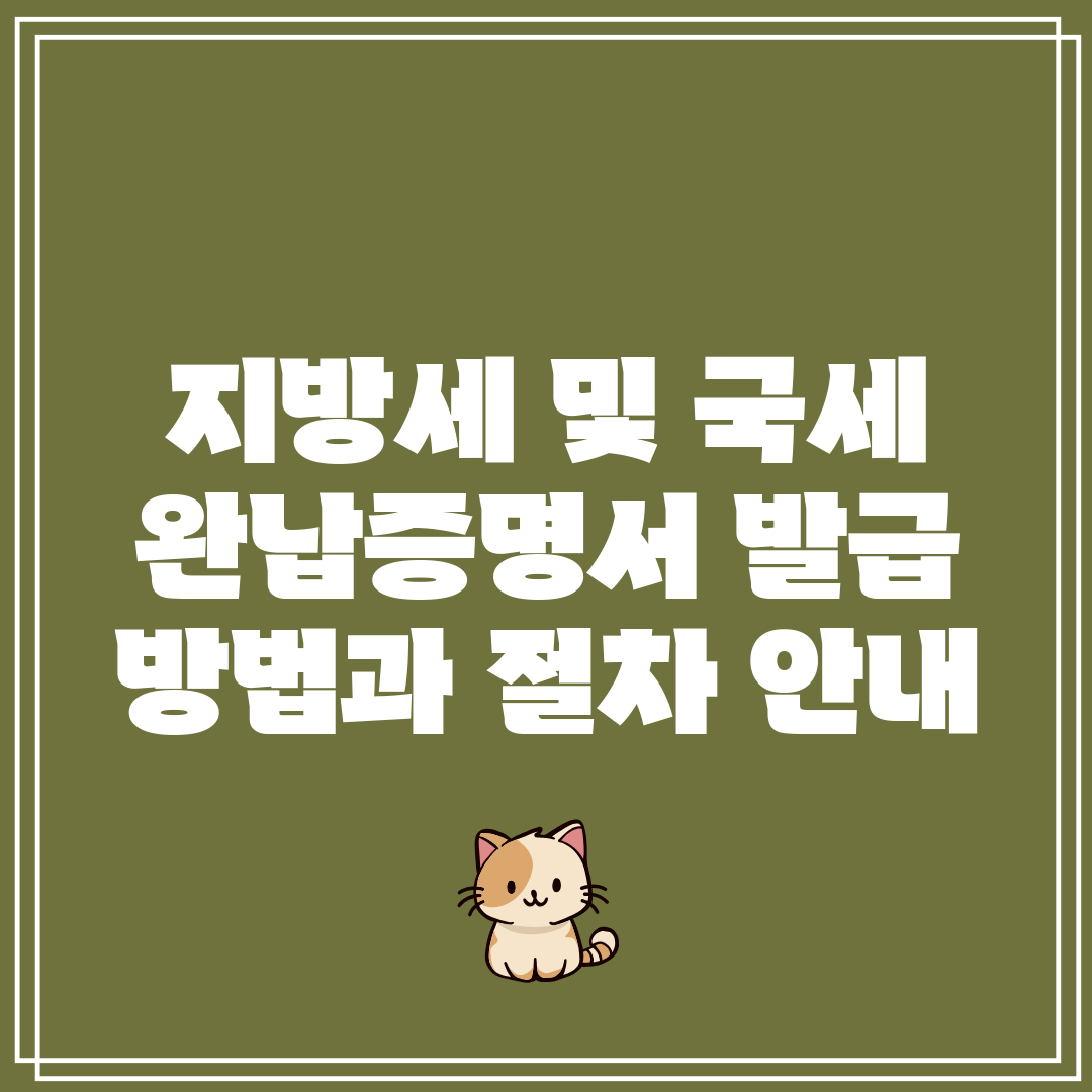 지방세 및 국세 완납증명서 발급 방법과 절차 안내