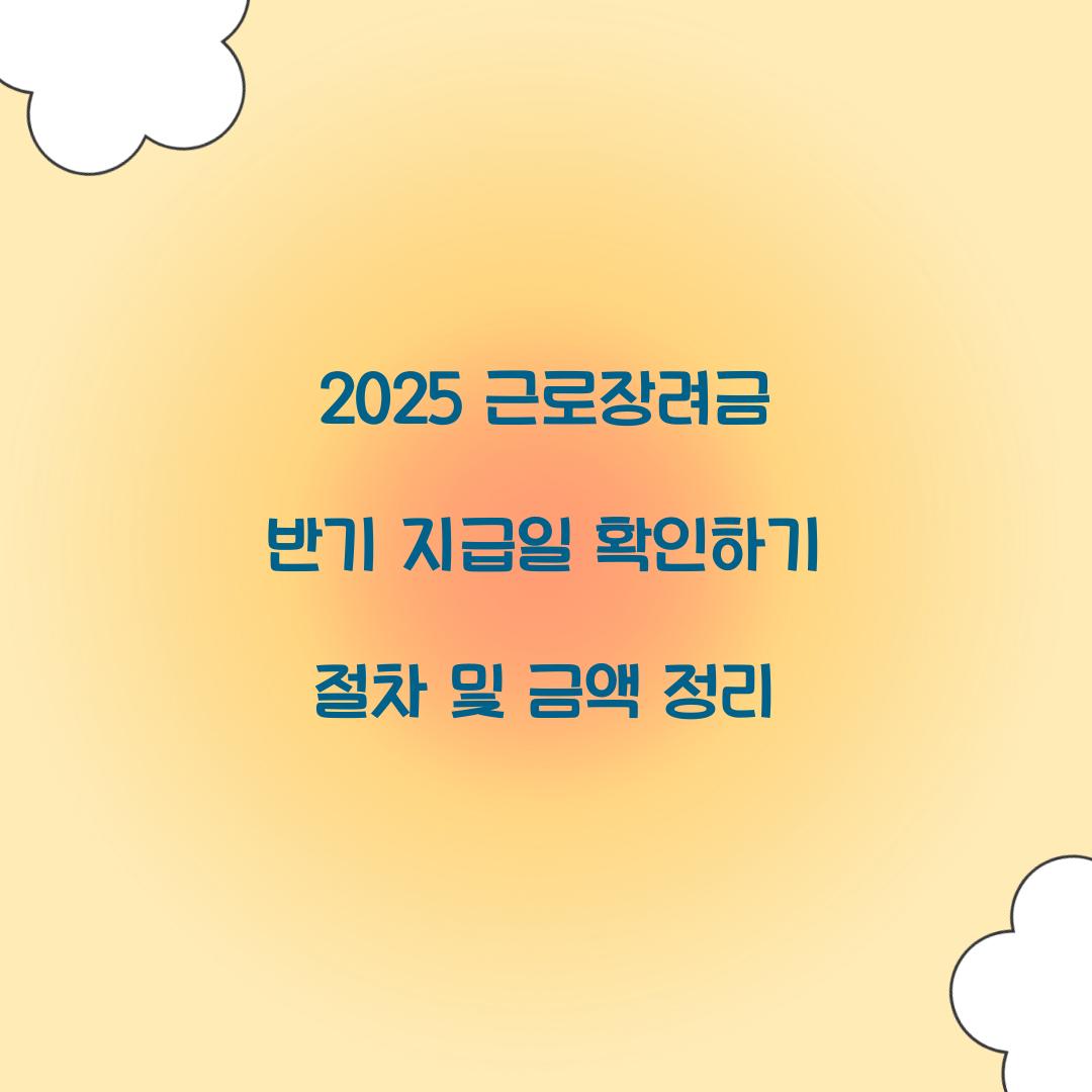 2025 근로장려금 반기 지급일