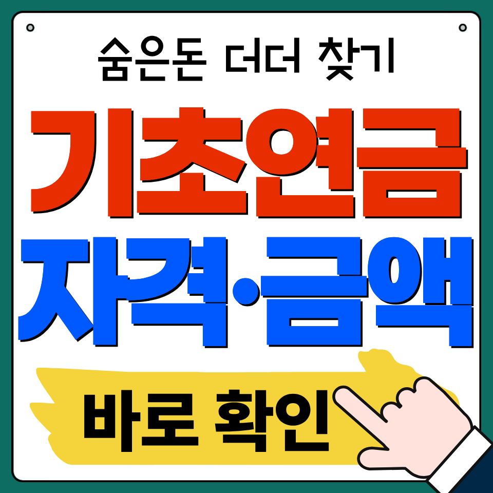 기초연금 자격 금액