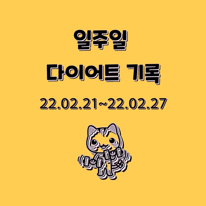 일주일 다이어트 기록_22.02.21~22.02.27