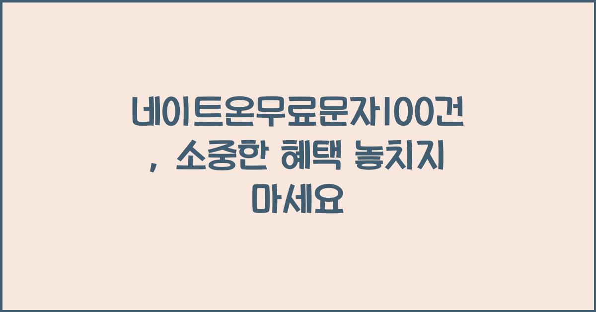 네이트온무료문자100건