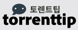 토렌트 인기순위 추천