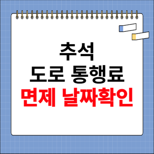 추석 도로 통행료 면제 날짜 확인