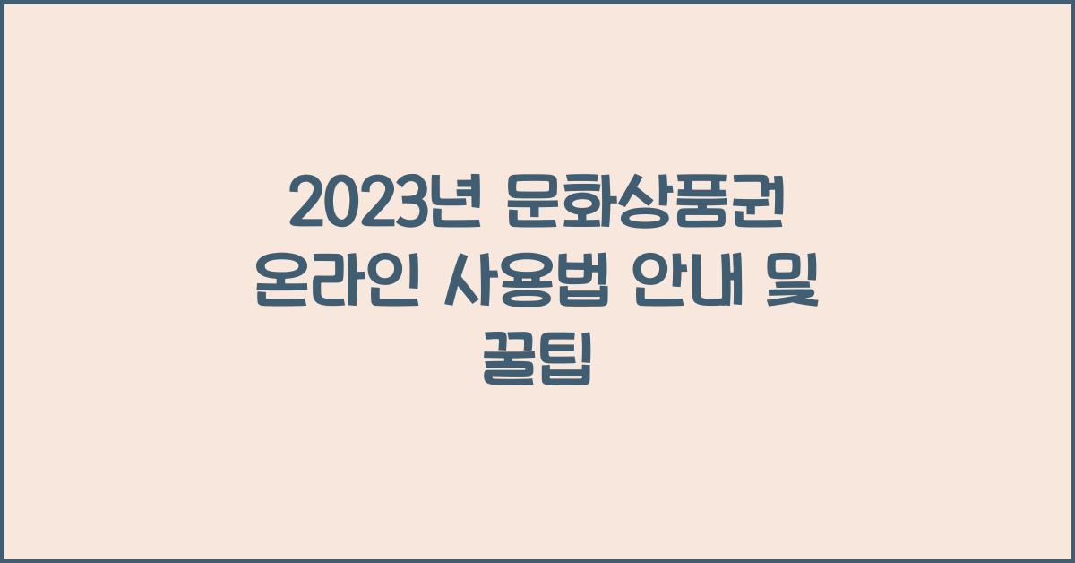 2023년 문화상품권 온라인 사용법