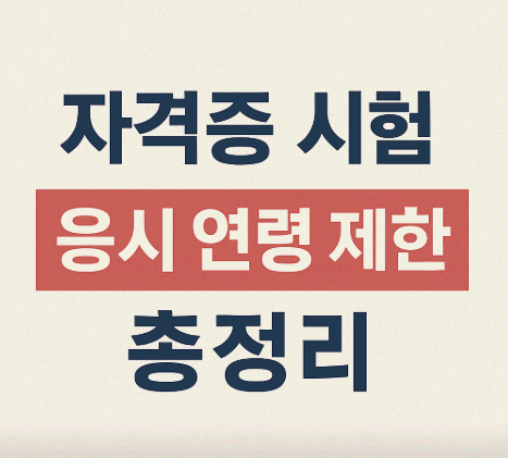 자격증 시험 응시 연령 제한 총정리