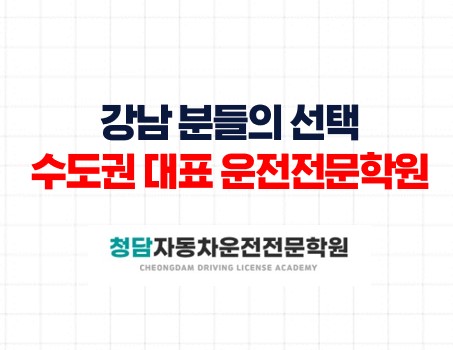 강남운전면허학원청담자동차학원