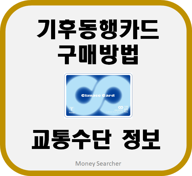 기후동행카드 구매방법 교통수단