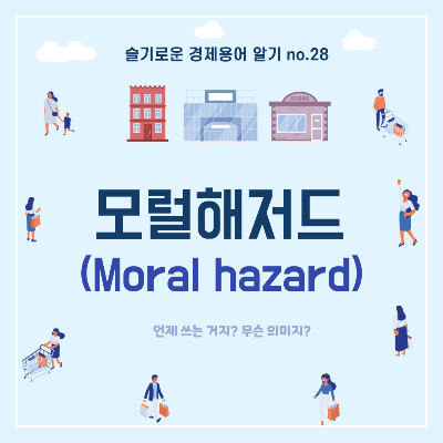 모럴해저드