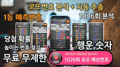 1026회 로또 당첨 예상번호 무료