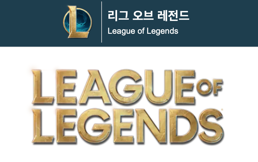 리그오브레전드