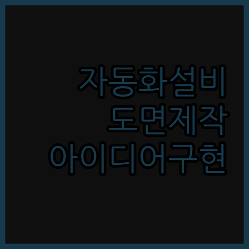 자동화 설비 설계, 2D/3D 도면 