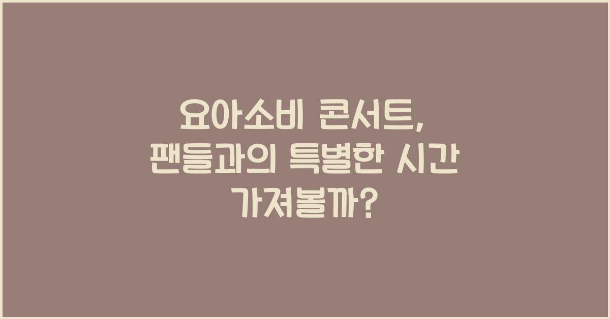 요아소비 콘서트