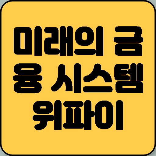 미래의 금융 시스템 디오뱅크 위파이