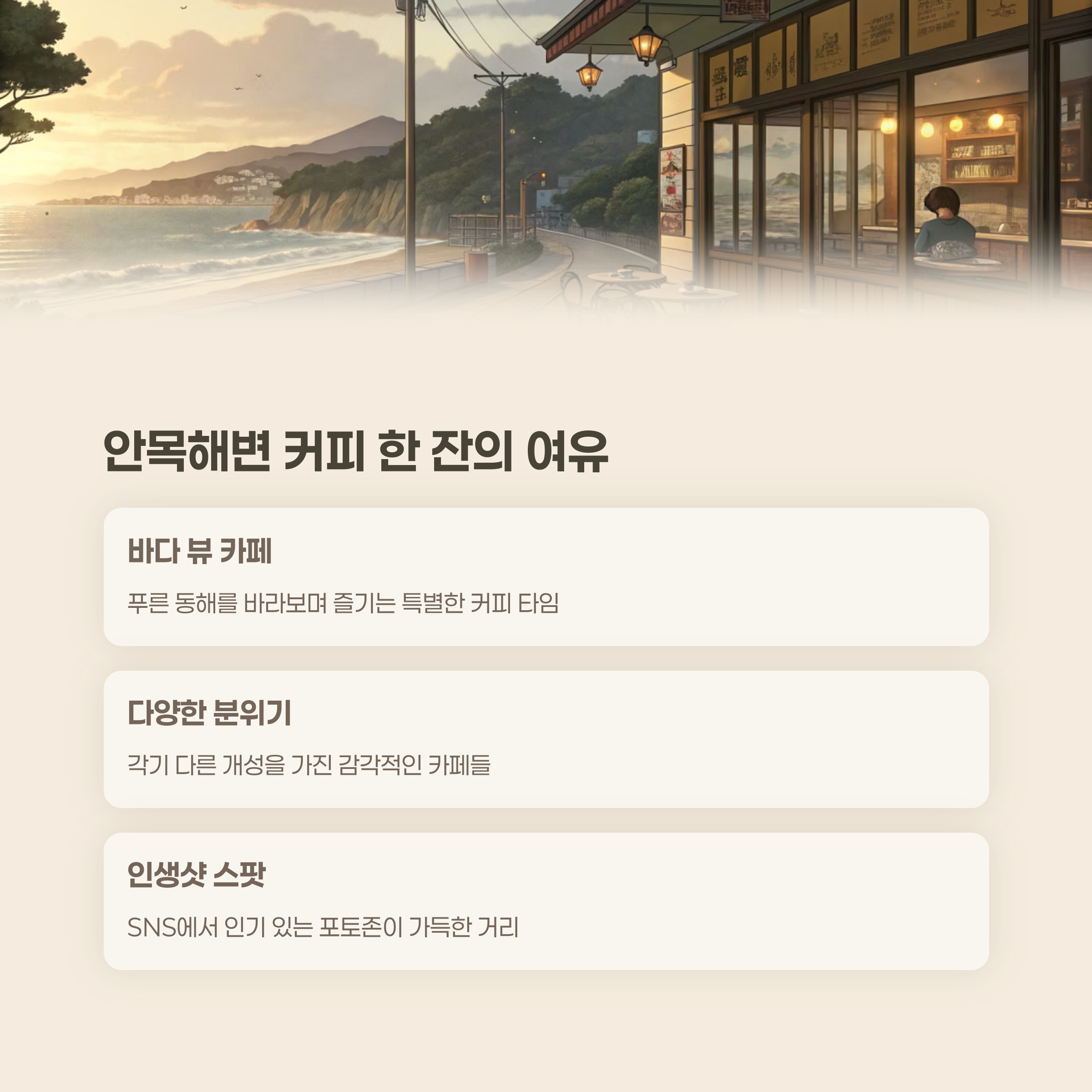 아름다운 안목해변과 커피거리 풍경