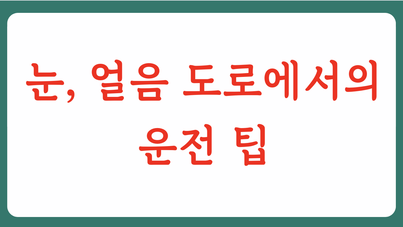 스노우 체인 장착 및 제거 운전 방법(+2023)