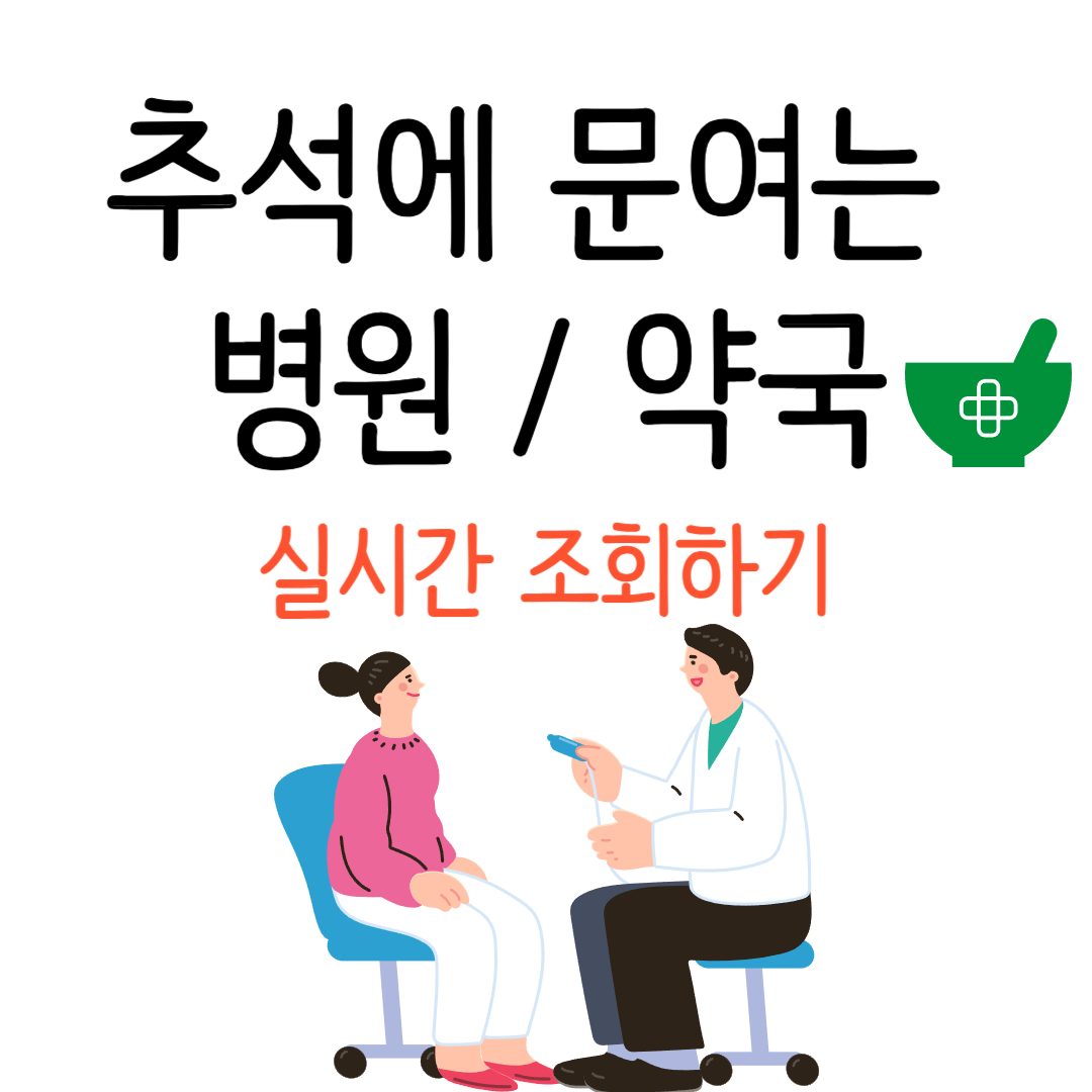 추석 연휴 병원