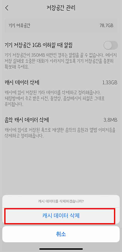 카카오톡 캐시데이터 삭제로 인해 용량 확보방법