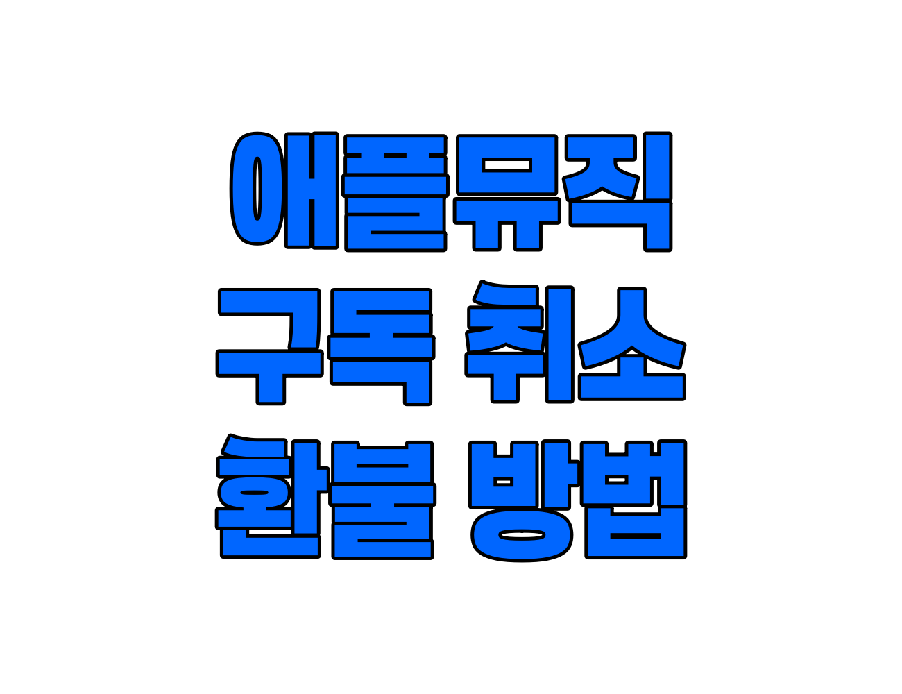 애플 뮤직 구독 취소 및 환불 받는 5가지 방법 및 주의사항