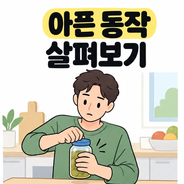 아픈 동작 살펴보기 문구 아래 병뚜껑을 잡고 손의 불편을 느끼는 남성