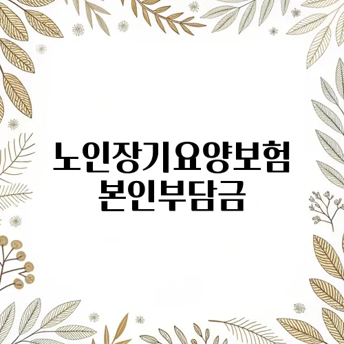 노인장기요양보험 본인부담금, 등급별 지원금 차이점은?