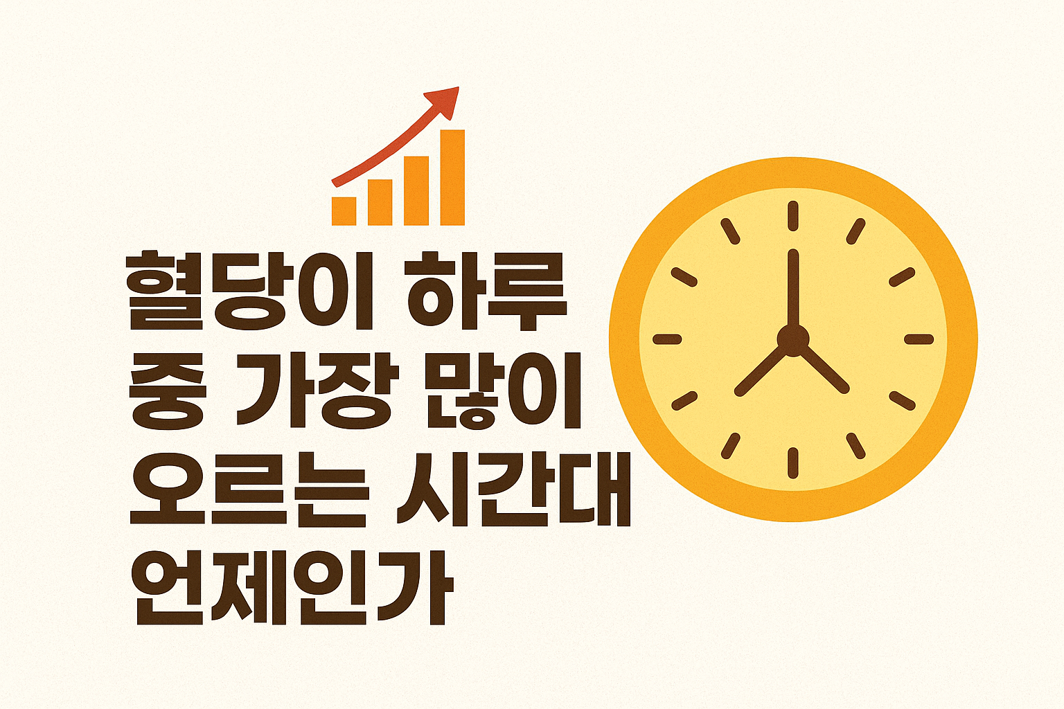 혈당은 하루 종일 일정하지 않다!