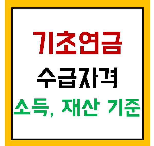 기초연금 수급자격 소득 재산 거주 기준 자격 박탈 사유