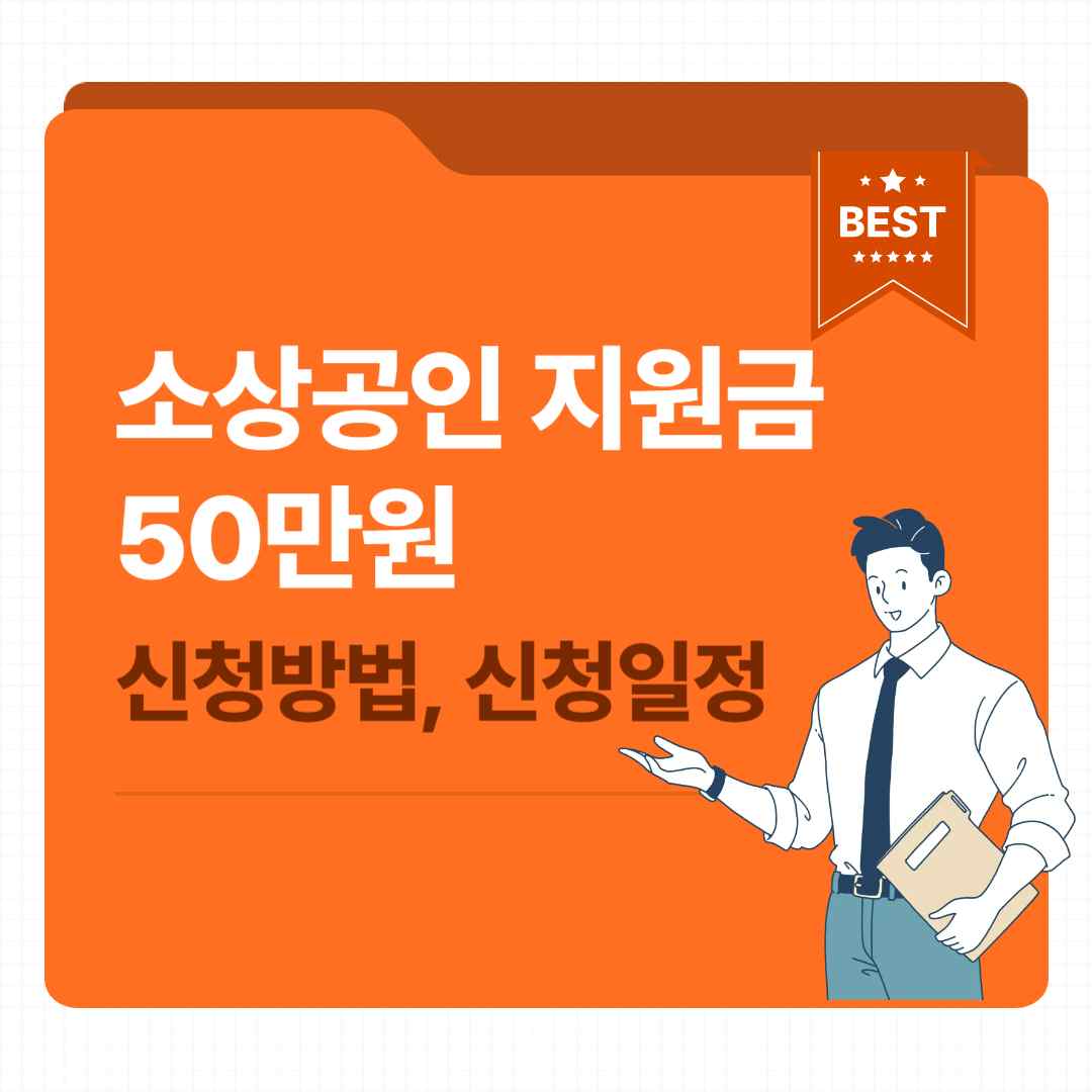 소상공인 지원금 50만원 신청