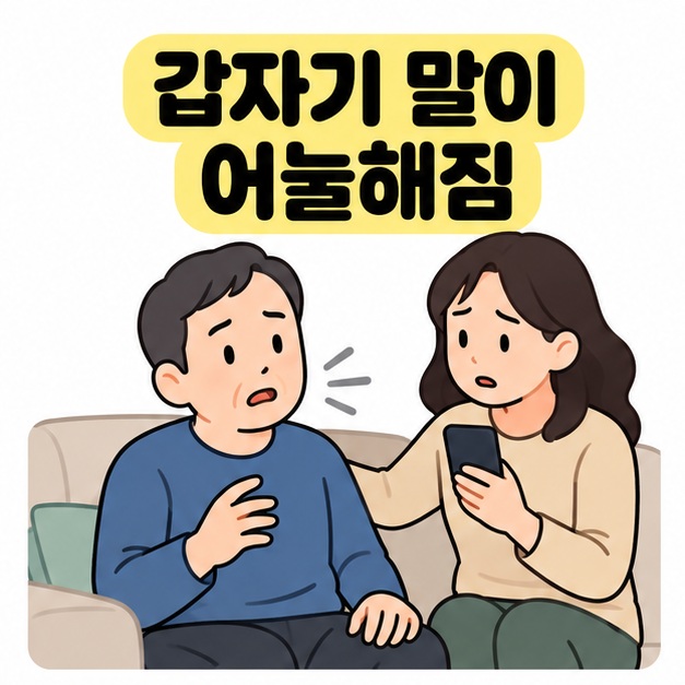 갑자기 말이 어눌해짐 제목 아래 소파에 앉은 남성의 말하기 변화를 여성이 알아차리고 스마트폰을 준비하는 모습