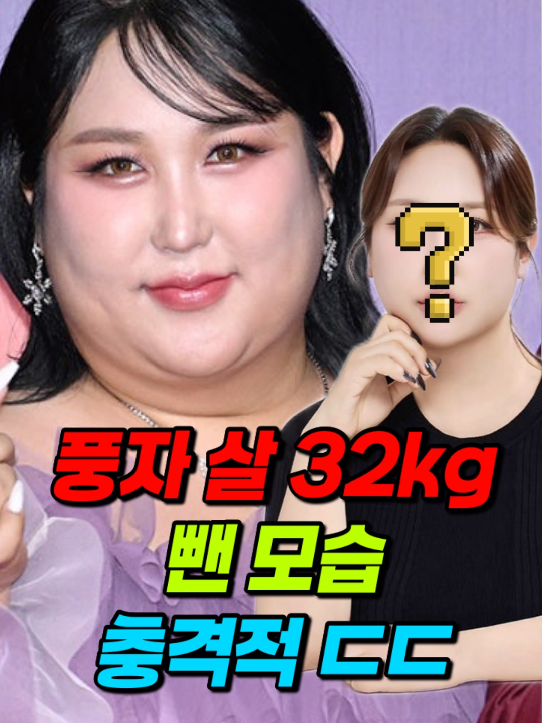 풍자 다이어트 전후 비교