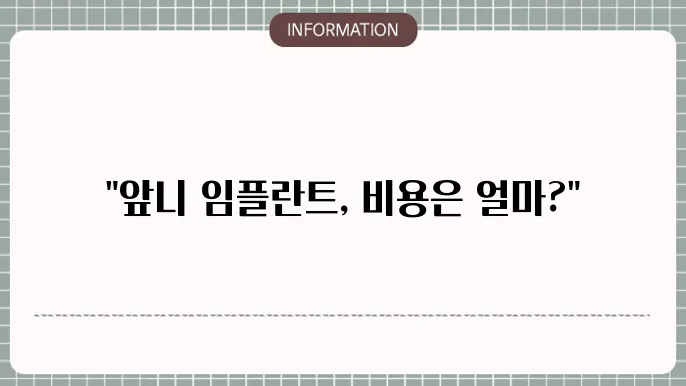 앞니 임플란트 비용 구성 요소