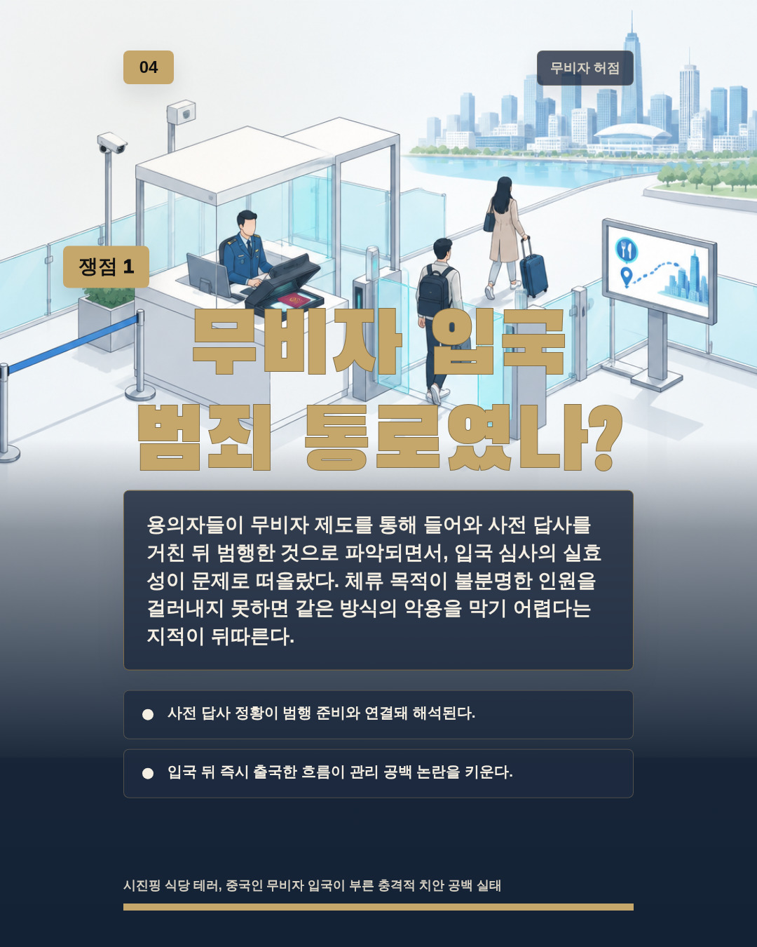 무비자 입국 범죄 통로였나?