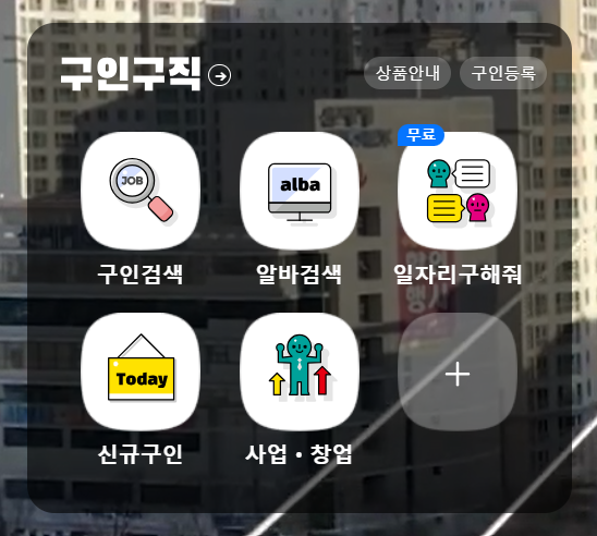 대구 교차로 구인구직