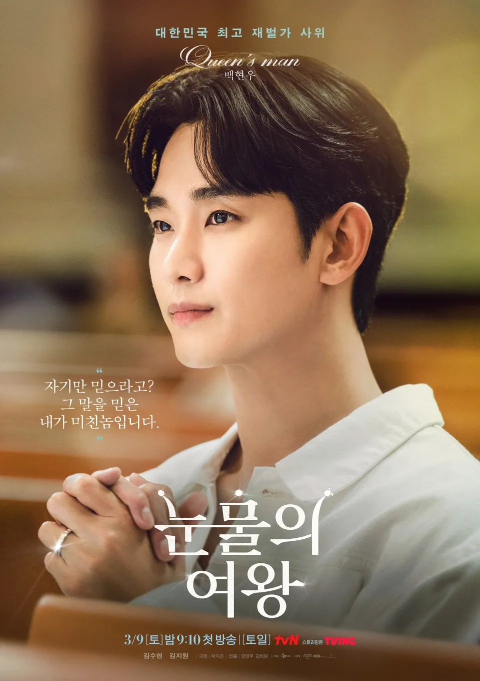 눈물의 여왕 등장인물 인물 관계도 백현우 김수현